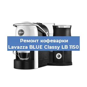 Замена прокладок на кофемашине Lavazza BLUE Classy LB 1150 в Тюмени